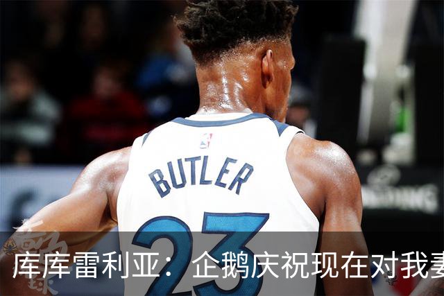 库库雷利亚：企鹅庆祝现在对我妻子和孩子们来说都非常重要