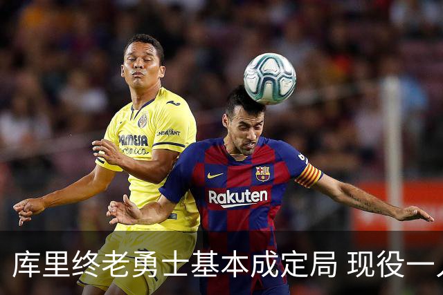 库里终老勇士基本成定局 现役一人一城还有几人坚守？