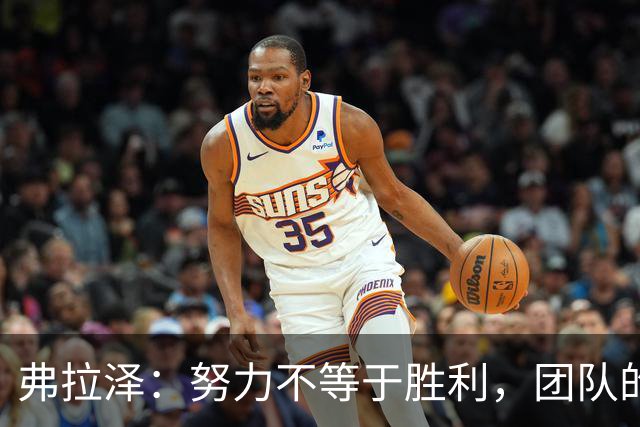 弗拉泽：努力不等于胜利，团队的力量才是关键！