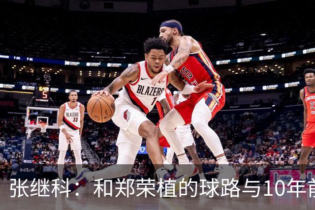 张继科：和郑荣植的球路与10年前一样，区别是自己没有那会能跑了