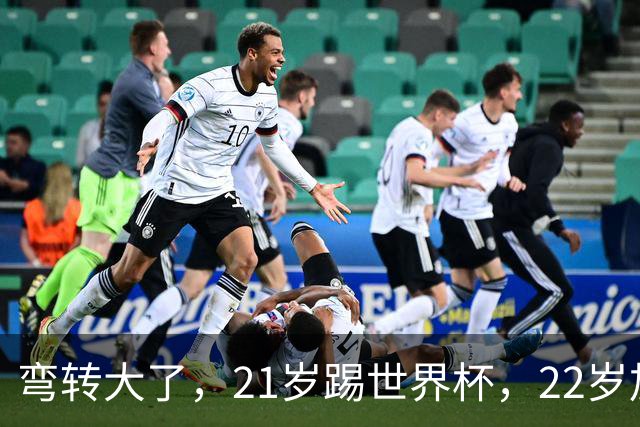 弯转大了，21岁踢世界杯，22岁加盟拜仁，29岁退役，33岁当主席