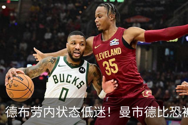 德布劳内状态低迷！曼市德比恐被瓜帅拿下首发