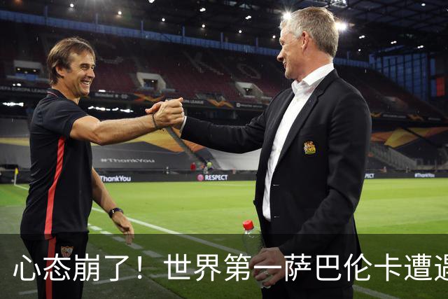 心态崩了！世界第一萨巴伦卡遭遇超级逆转：想放弃网球！
