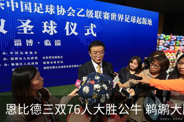 恩比德三双76人大胜公牛 鹈鹕大胜送篮网4连败