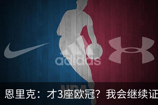 恩里克：才3座欧冠？我会继续证明自己😂拿5冠？先赢第4冠再说