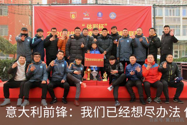 意大利前锋：我们已经想尽办法 但还是不够