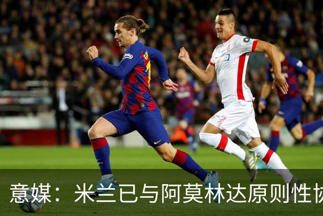 意媒：米兰已与阿莫林达原则性协议，2+1合同年薪约300万欧