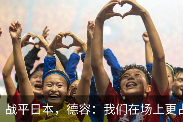 战平日本，德容：我们在场上更占据主动 我实际上踢的是防守位置