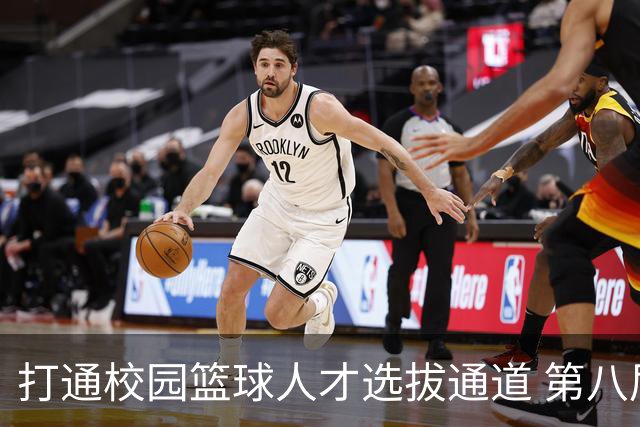 打通校园篮球人才选拔通道 第八届MAGIC3超级篮球赛启幕