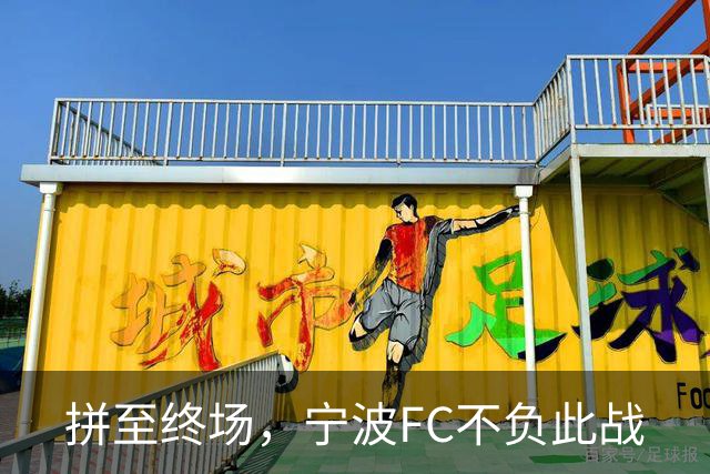 拼至终场，宁波FC不负此战