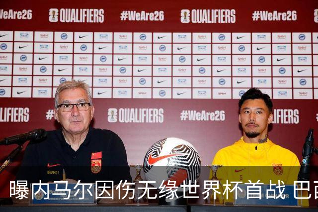 曝内马尔因伤无缘世界杯首战 巴西或赛前踢他出局换人