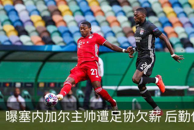曝塞内加尔主帅遭足协欠薪 后勤保障糟糕球员被逼点外卖