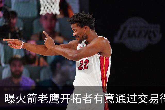 曝火箭老鹰开拓者有意通过交易得到杰伦-布朗