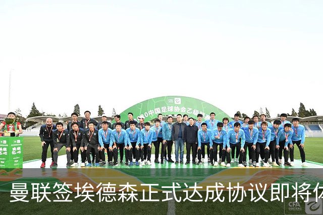曼联签埃德森正式达成协议即将体检！首签细节全曝光，官宣时间初定