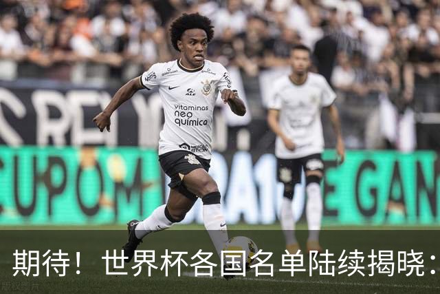 期待！世界杯各国名单陆续揭晓：至少7名现役或前中超外援入围