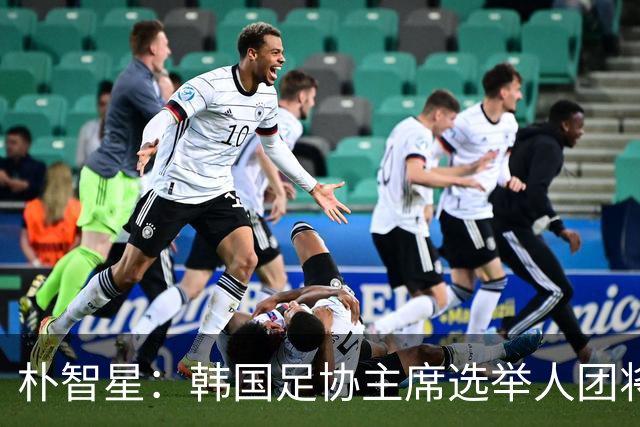朴智星：韩国足协主席选举人团将扩至1万人以上，确保选举公平性
