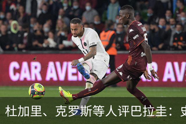 杜加里、克罗斯等人评巴拉圭：史前足球看吐了 为国而战不是借口