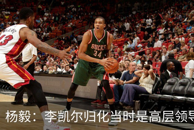 杨毅：李凯尔归化当时是高层领导特批 他人很好但太慢带不动我们
