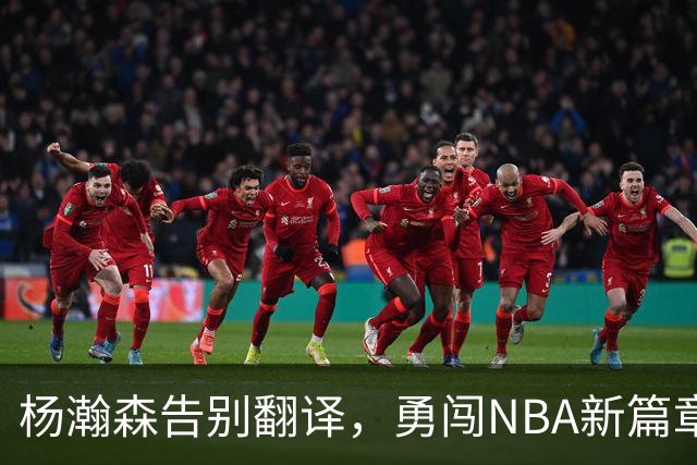 杨瀚森告别翻译，勇闯NBA新篇章！