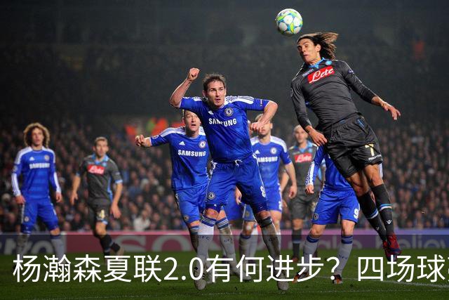 杨瀚森夏联2.0有何进步？四场球亮点与隐忧同在