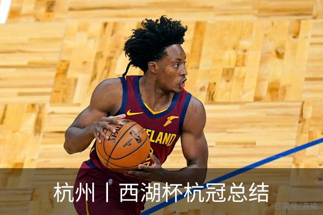杭州丨西湖杯杭冠总结