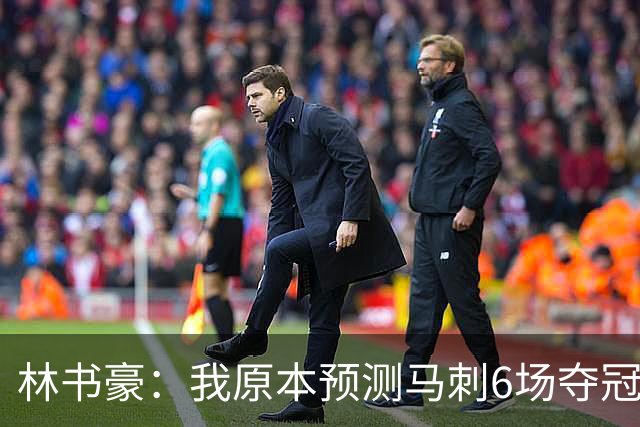 林书豪：我原本预测马刺6场夺冠 唐斯在外线的火力改变了比赛走势