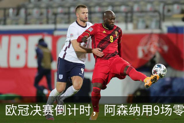 欧冠决赛倒计时，阿森纳用9场零封筑墙，巴黎44颗炮弹已上膛