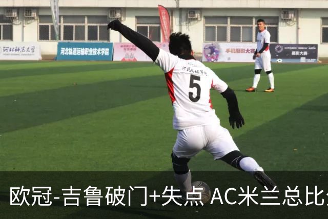 欧冠-吉鲁破门+失点 AC米兰总比分2-1那不勒斯