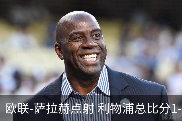 欧联-萨拉赫点射 利物浦总比分1-3亚特兰大无缘4强