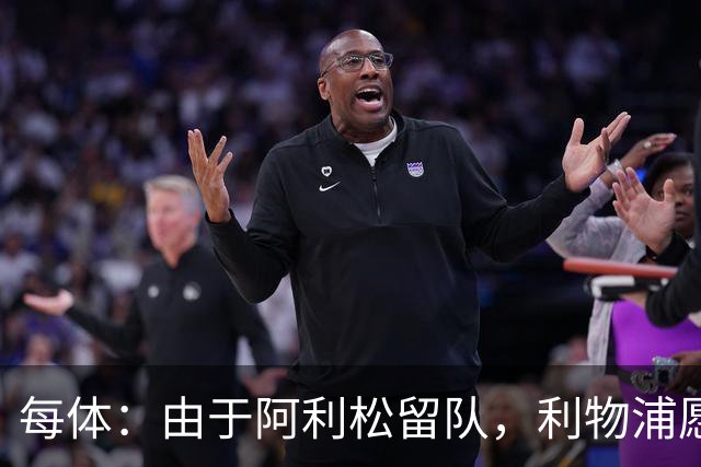 每体：由于阿利松留队，利物浦愿外租马马尔达什维利