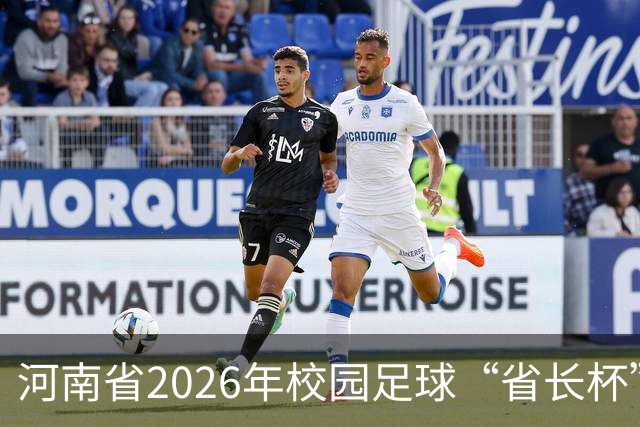河南省2026年校园足球“省长杯”比赛在郑州开赛