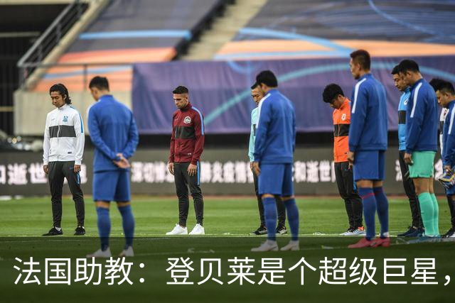 法国助教：登贝莱是个超级巨星，德尚将在明天回到球队指挥训练