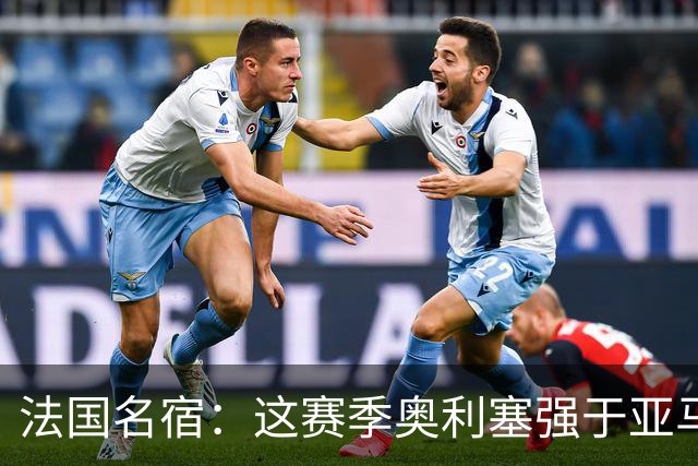 法国名宿：这赛季奥利塞强于亚马尔；皇马难以拒绝 拜仁也很伟大