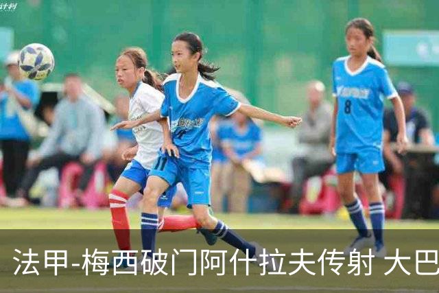 法甲-梅西破门阿什拉夫传射 大巴黎2-1图卢兹