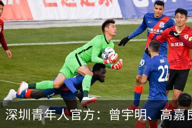 深圳青年人官方：曾宇明、高嘉良加盟球队