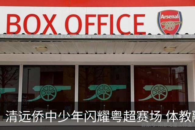 清远侨中少年闪耀粤超赛场 体教融合培育出彩学子