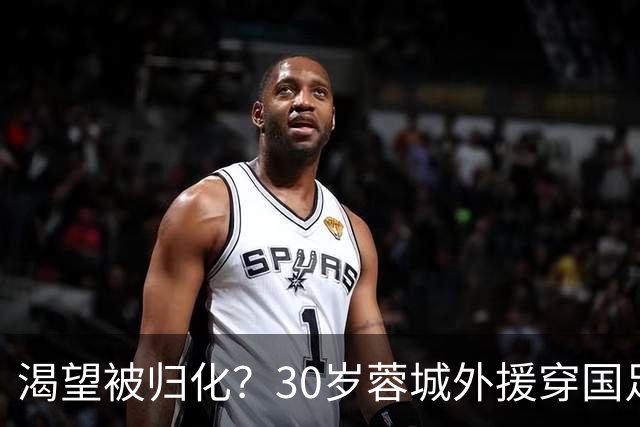 渴望被归化？30岁蓉城外援穿国足球衣训练 已来华5年 身价180万欧