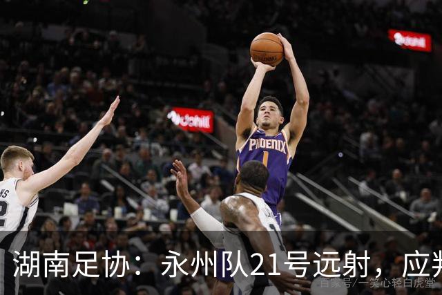 湖南足协：永州队21号远射，应判罚进球有效
