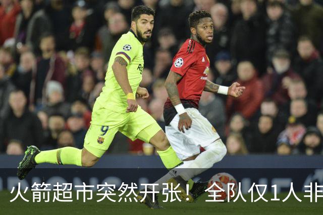 火箭超市突然开张！全队仅1人非卖，湖人想挖角，两位3D遭哄抢