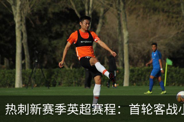 热刺新赛季英超赛程：首轮客战小蜜蜂，最后两轮踢曼联、维拉
