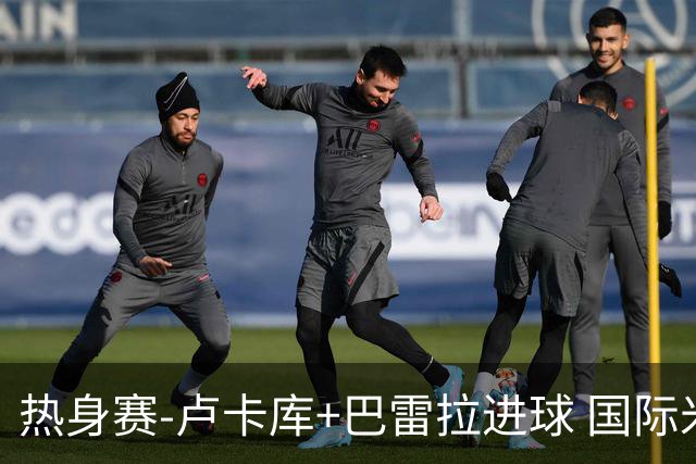热身赛-卢卡库+巴雷拉进球 国际米兰连追2球2-2平