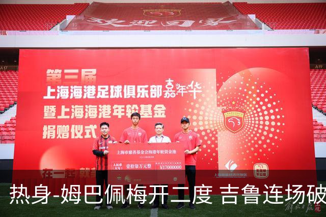 热身-姆巴佩梅开二度 吉鲁连场破门 法国5-0大胜