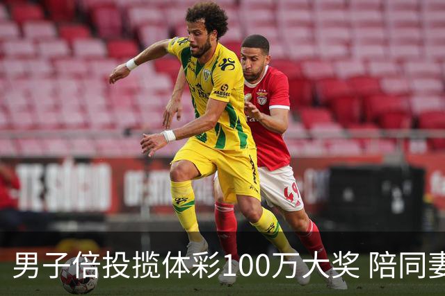 男子倍投揽体彩100万大奖 陪同妻儿出游