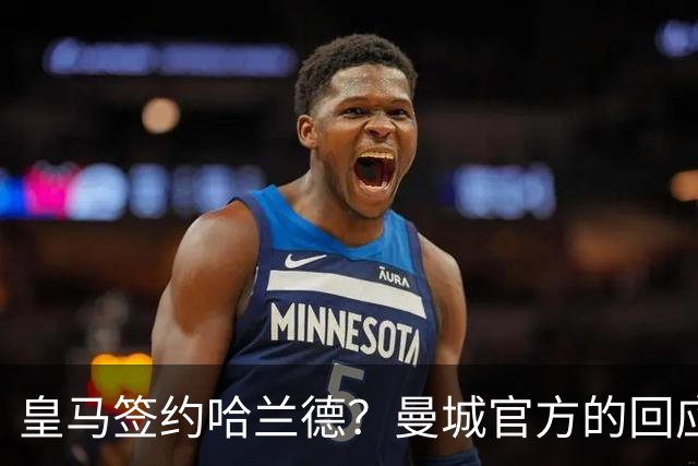 皇马签约哈兰德？曼城官方的回应：考虑采取法律措施 穆帅笑而不语