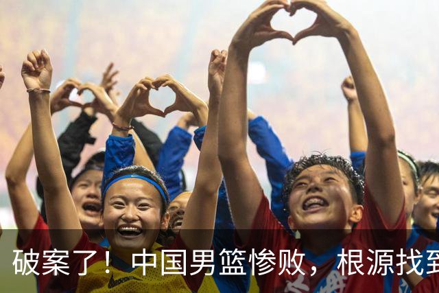 破案了！中国男篮惨败，根源找到了，不是杨瀚森的锅，他才是主因