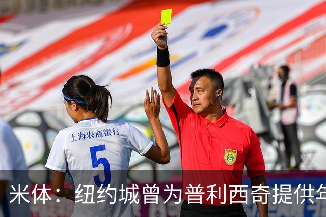 米体：纽约城曾为普利西奇提供年薪千万美元合同，但米兰拒绝放人