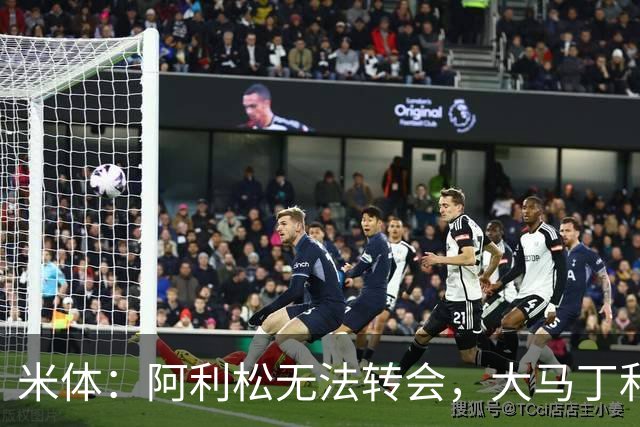米体：阿利松无法转会，大马丁和迈尼昂成本高，尤文首选维卡里奥