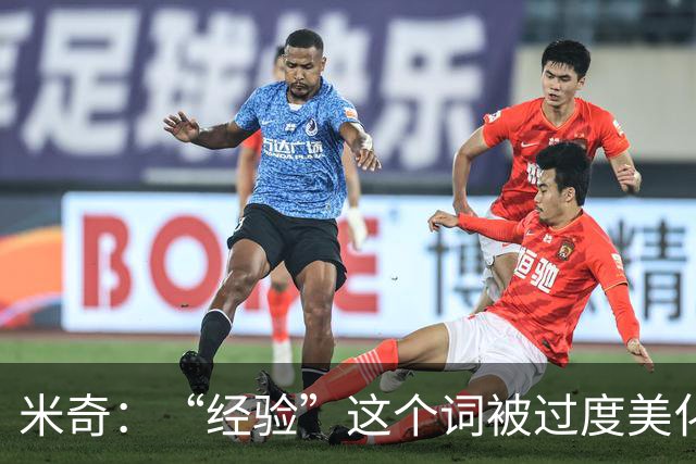 米奇：“经验”这个词被过度美化了 缺乏经验也常被说得一无是处