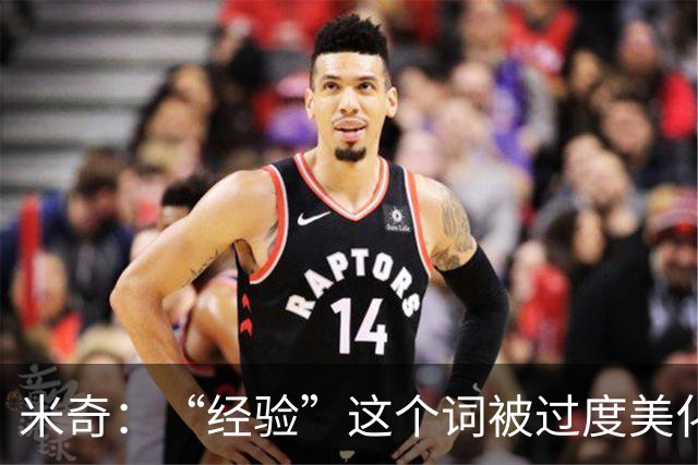 米奇：“经验”这个词被过度美化了 缺乏经验也常被说得一无是处