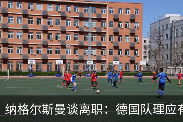 纳格尔斯曼谈离职：德国队理应有一个新的开始，向球迷们表示抱歉